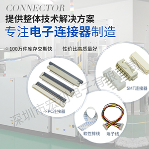 十年连接器工程师揭秘ffcfpc连接器高品质的内幕【宏利】