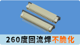 fpc连接器怎么焊接,一不小心就报废的座子请拒绝.[宏利]