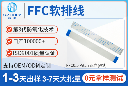 ffc 软排线24pin,它常用型号会有哪些呢?-10年工程师给您解答-宏利